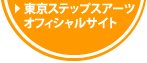 東京ステップスアーツ オフィシャルサイトへ