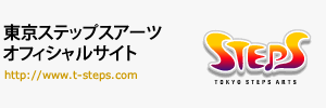 東京ステップスアーツ公式サイトはこちら