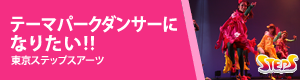 テーマパークダンサーになりたい！！
