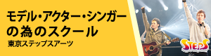 モデル・アクター・シンガーのためのスクール