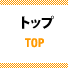 トップページ
